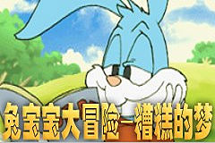 兔宝宝大冒险-糟糕的梦图片