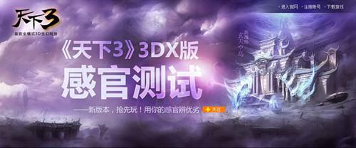 《天下3》次世代光效秒杀国产3D 给你有温度的世界