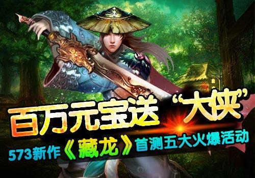 《藏龙》首测五大火爆活动 百万元宝送“大侠”