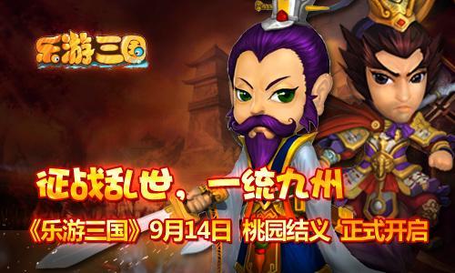 萌作《樂游三國》即將公測 全新資料片霸氣登場