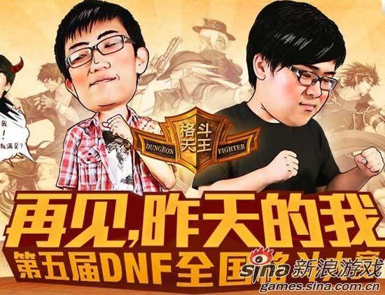 第五届DNF全国格斗大赛宣传图