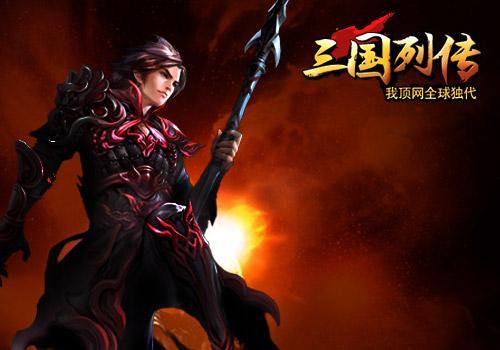 公测降临 我顶网《三国列传》完美诠释战斗体验
