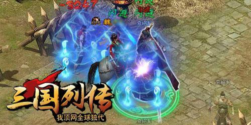 公测降临 我顶网《三国列传》完美诠释战斗体验