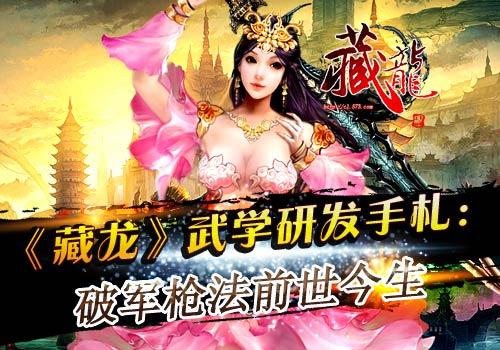 《藏龍》武學研發(fā)手札：破軍槍法前世今生