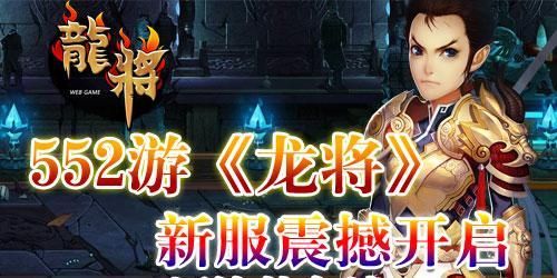全新改版552游《龍將》精彩搶先看