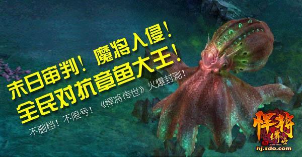 末日审判 魔将入侵《悍将传世》世界BOSS来袭