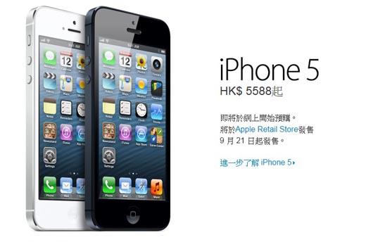 iPhone5本月21日香港地区上市 售价5588港币起
