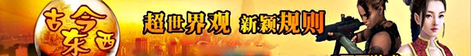 古今東西2