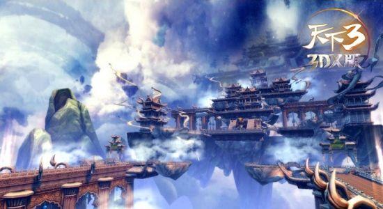 《天下3》3DX版推出浮空战场“玄天空岛”