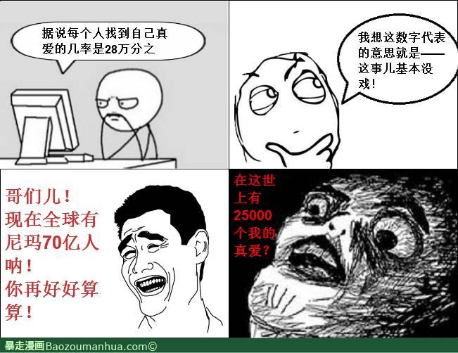 还记得那个什么什么多少多少的然后孤独终生的故事嘛？凹凸了~真相是这个 爆笑 真爱 坑爹 搞笑 屌丝专区