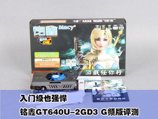 入門級(jí)也強(qiáng)悍 銘鑫GT640 G頻版評(píng)測(cè)
