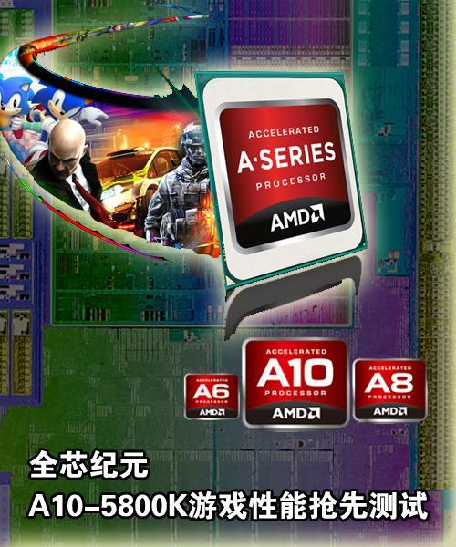 全芯纪元 A10-5800K游戏性能抢先测试 