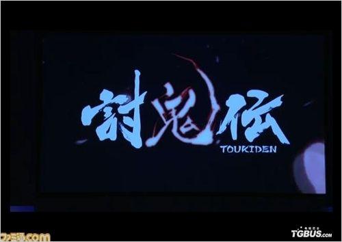 讨鬼传