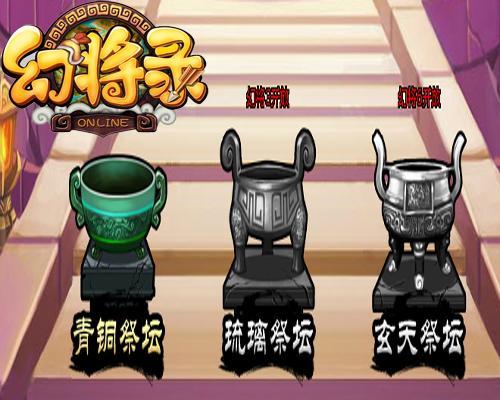 天賜神鼎 《幻將錄》祭天現(xiàn)祥瑞