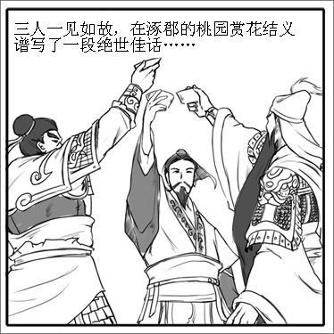 《三國立志傳》四格漫畫之桃園三兄弟基情四射