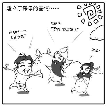 《三國立志傳》四格漫畫之桃園三兄弟基情四射