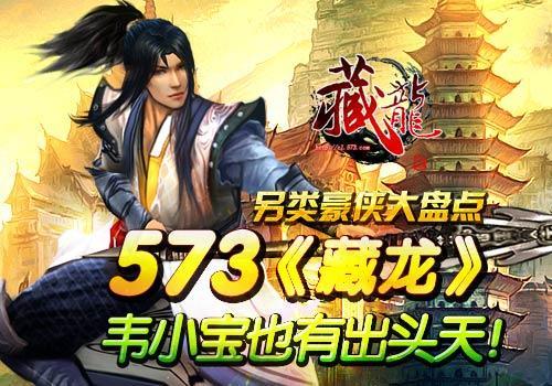 韦小宝也有出头天 573《藏龙》另类豪侠大盘点