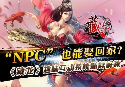 NPC也能娶回家 《藏龙》趣味互动系统新鲜解读