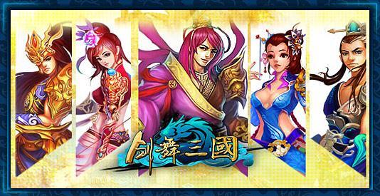 愛江山更愛美人 《劍舞三國》坐擁天下
