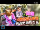 萌爆！四岁姐姐训两岁弟弟 网络点阅近百万