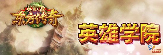 《英雄無(wú)敵在線(xiàn)》——英雄學(xué)院等你報(bào)名