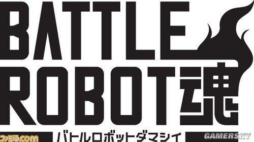 《战斗机器人之魂》“ROBOT魂”手办大战打响