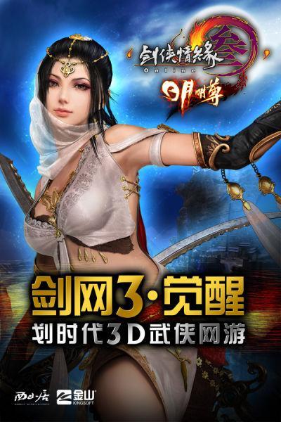 《劍網(wǎng)3》日月明尊海報(bào)