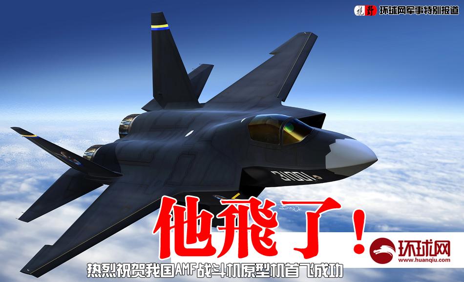 中国五代战机AMF歼31成功首飞 或为航母舰载机