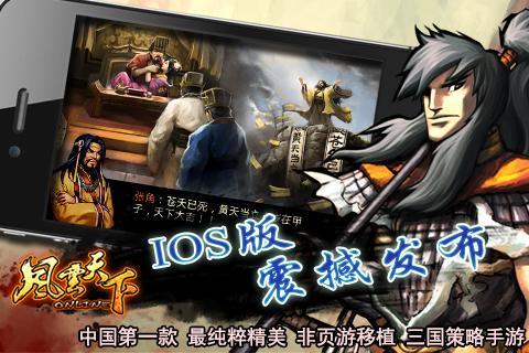 指尖上的三國(guó)！《風(fēng)云天下OL》即將登陸IOS