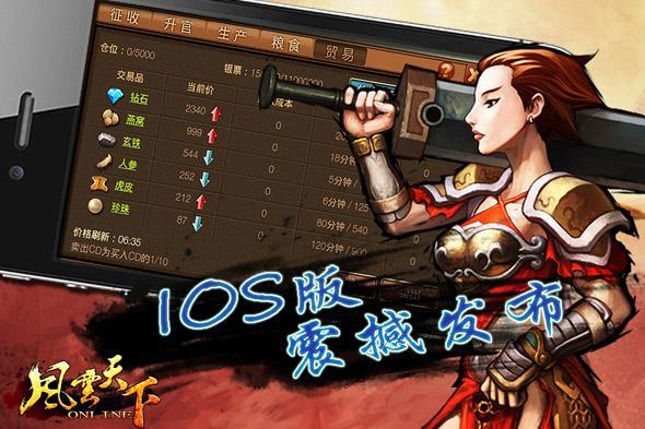 指尖上的三國！《風云天下OL》即將登陸IOS