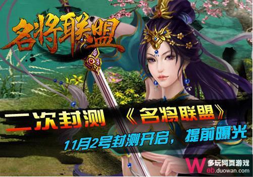 《名将联盟》二次封测开启，提前2次曝光
