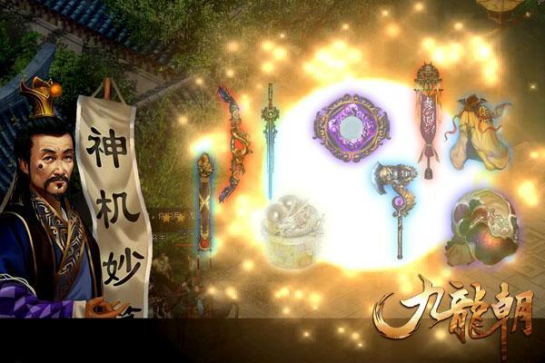 神器从了我吧 哥们网《九龙朝》PK法宝作战前瞻
