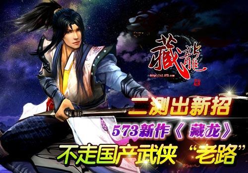 藏龍二測(cè)將出“逍遙”新招 不走國(guó)產(chǎn)武俠老路