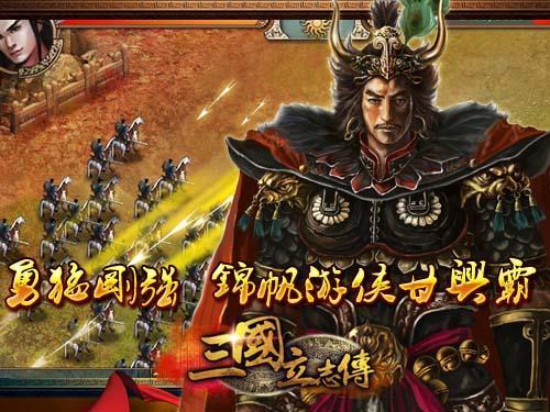 《三国立志传》传承经典 独具三国文化精髓