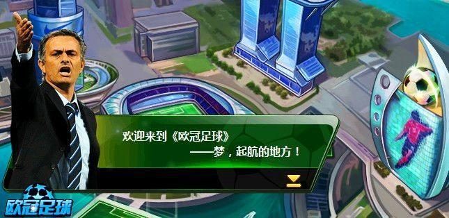 《歐冠足球》給力版本爆料 點燃綠茵賽場