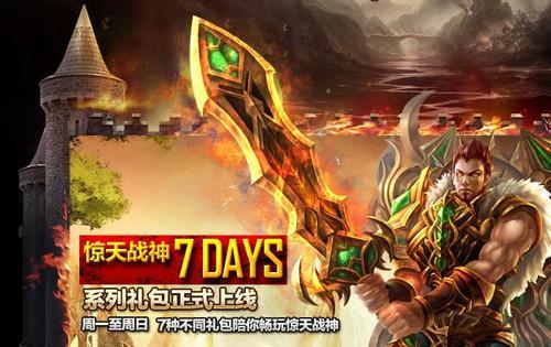 7 DAYS日日受惊 《惊天战神》速递福利