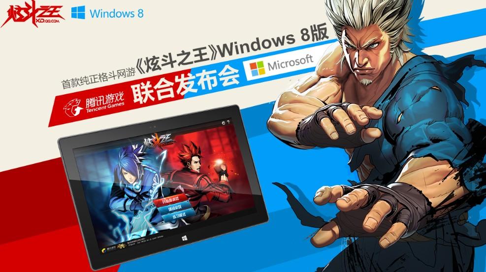 《炫斗之王》攜手微軟Windows8 打造純正格斗網(wǎng)游