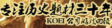专注历史题材30年，KOEI公司游戏回顾