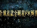 各有各的Style 《天地决》全明星武斗视频首曝