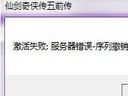 仙剑奇侠传5前传——服务器错误 序列撤销过于频繁解决