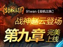 戰(zhàn)神趙云登場(chǎng)91wan《街機(jī)三國(guó)》第九章完美上線