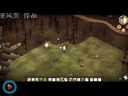 饥荒——千万别在树边玩火