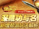 深藏功与名91wan《斗破乾坤》新增帮派玩法解析
