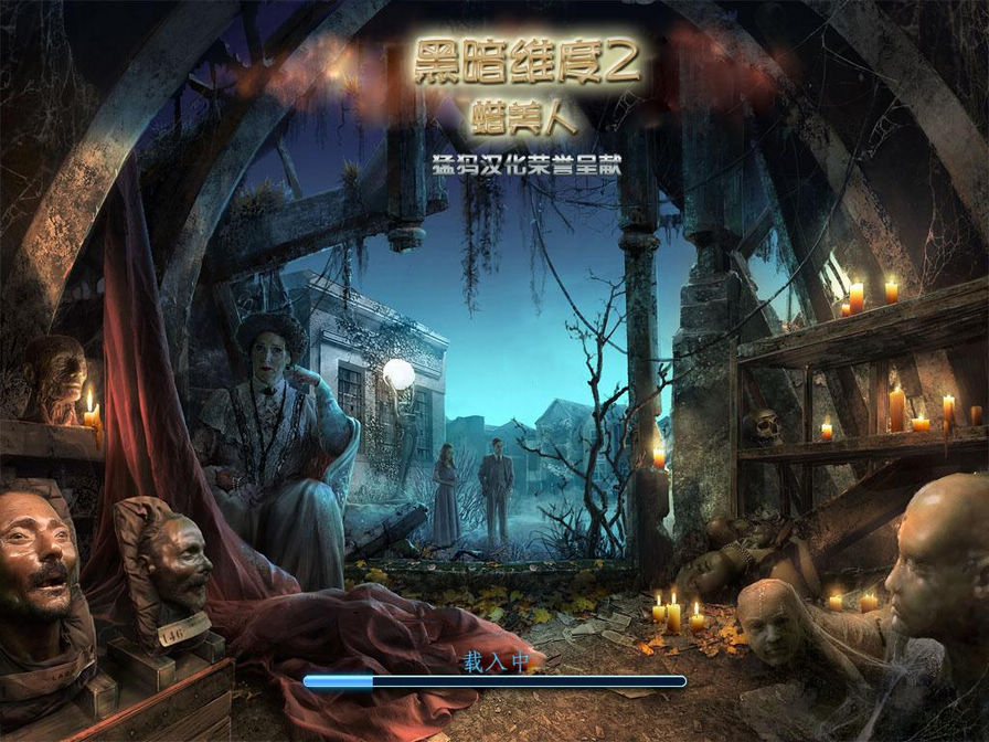 黑暗維度2：蠟美人圖片