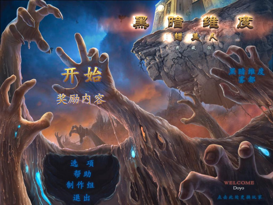 黑暗維度2：蠟美人圖片