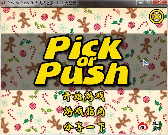 Pick or PushⅡ大挑战之旅图片