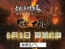 《剑网3》安史之乱6.8公测 CG预告片首映