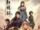 兩岸同期上市 國產(chǎn)大作《軒轅劍6》臺(tái)版資料揭秘