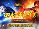 回憶億千萬 91wan《街機(jī)三國(guó)》競(jìng)技爭(zhēng)霸賽精彩呈現(xiàn)