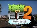 植物大战僵尸2中文版同步上市 定名＂奇妙时空之旅＂